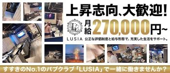 CLUB LUSIAの男性高収入求人