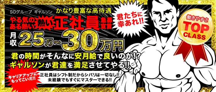 ギャルソンの男性高収入求人