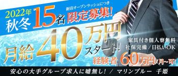 マリンブルー 千姫の男性高収入求人