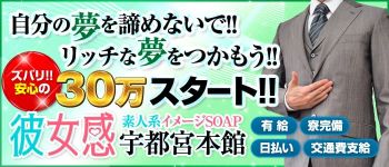 素人系イメージSOAP 彼女感 宇都宮本館の男性高収入求人