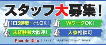 Blan de Blan(ブラン ド ブラン)の男性高収入求人