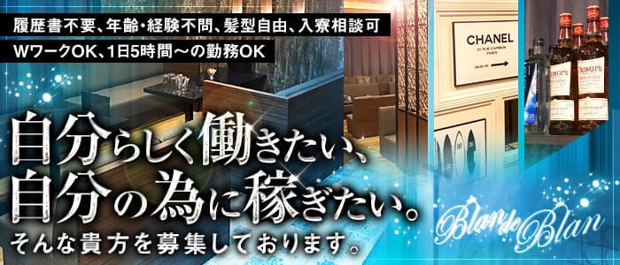 Blan de Blan(ブラン ド ブラン)の男性高収入求人