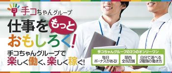 テコちゃんグループの男性高収入求人