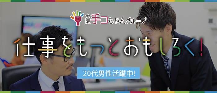 テコちゃんグループの男性高収入求人