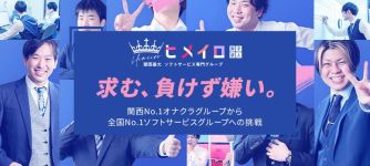 ヒメイログループの男性高収入求人