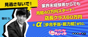 パフパフチェリーパイの男性高収入求人