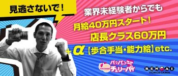 パフパフチェリーパイの男性高収入求人