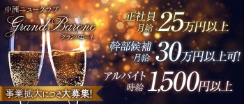 Grand Barone(グランバローネ)の男性高収入求人