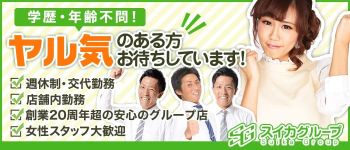 スイカグループの男性高収入求人