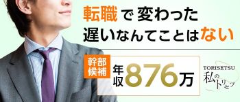 私のトリセツの男性高収入求人