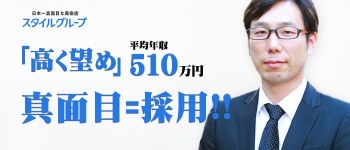 スタイルグループの男性高収入求人