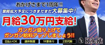 KiSeKiの男性高収入求人