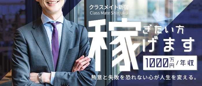 クラスメイト 東京新宿校の男性高収入求人