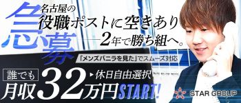 すごいエステ名古屋店の男性高収入求人