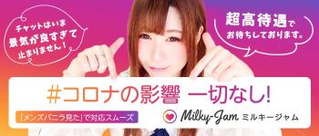 Milky Jam(ミルキージャム)の男性高収入求人