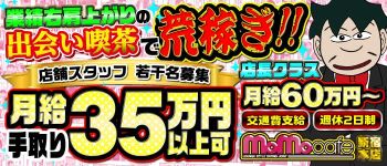 モモカフェ 新宿本店の男性高収入求人