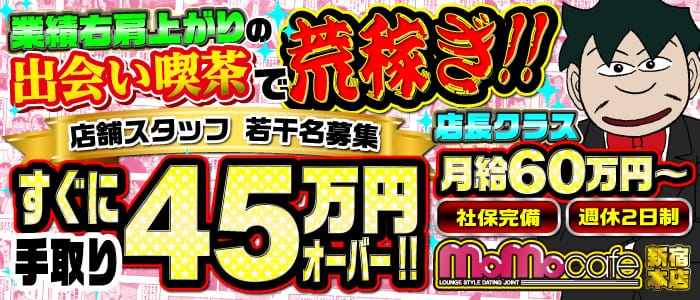 モモカフェ 新宿本店の男性高収入求人