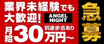 エンジェルナイトの男性高収入求人