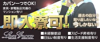 LINE GROUPの男性高収入求人