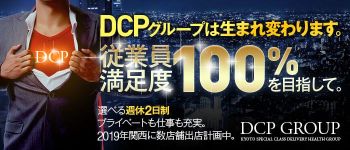 DCPグループの男性高収入求人