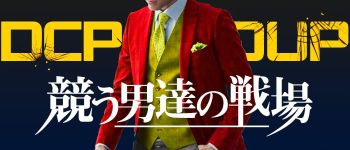 DCPグループの男性高収入求人