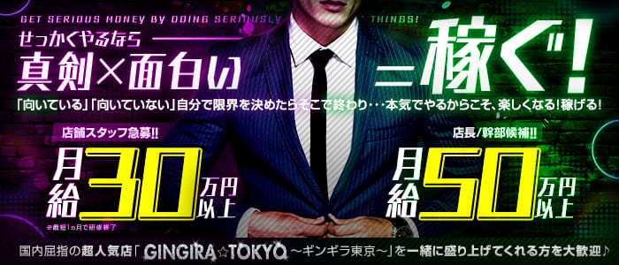GINGIRA☆TOKYO~ギンギラ東京~の男性高収入求人