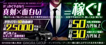 GINGIRA GROUP~ギンギラグループ~の男性高収入求人
