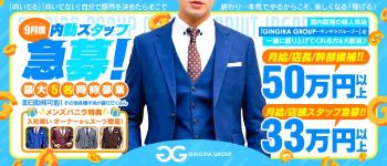 GINGIRA GROUP~ギンギラグループ~の男性高収入求人