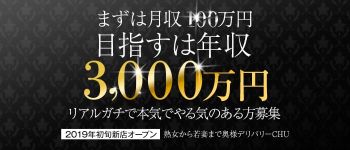 熟女から若妻まで奥様デリバリーCHUの男性高収入求人