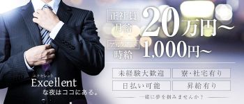 Excellentの男性高収入求人