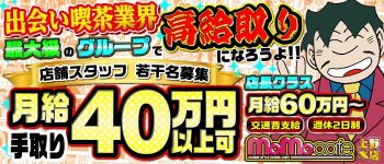 モモカフェ上野本店の男性高収入求人