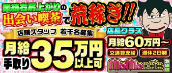 モモカフェ上野本店の男性高収入求人