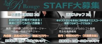 ルージュ静岡店の男性高収入求人
