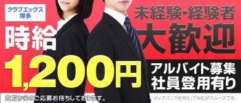 クラブエックス博多の男性高収入求人