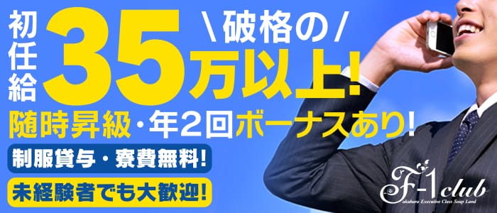 F1クラブの男性高収入求人