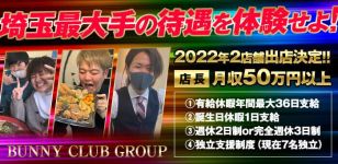 バニークラブ 大宮店の男性高収入求人