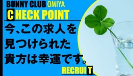 バニークラブ 大宮店の男性高収入求人