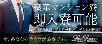 LINE GROUPの男性高収入求人