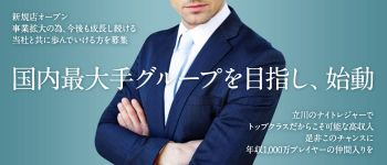 紳士の嗜み 立川の男性高収入求人