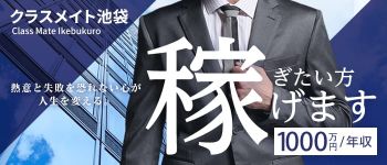 クラスメイト 池袋校の男性高収入求人