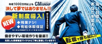 CMグループの男性高収入求人