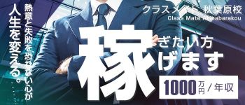 クラスメイト 秋葉原校の男性高収入求人