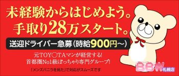 BBW札幌の男性高収入求人