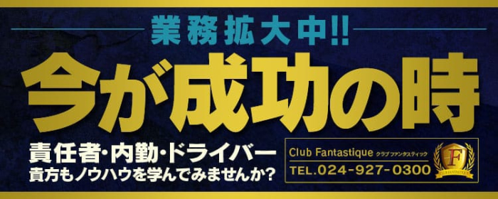 Club Fantastiqueの男性高収入求人