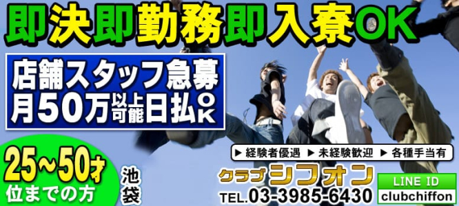 クラブシフォンの男性高収入求人