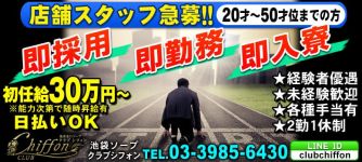 クラブシフォンの男性高収入求人