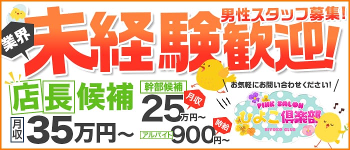 ひよこ倶楽部の男性高収入求人