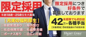 HYPER GRACE 池袋の男性高収入求人