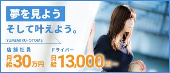 夢見る乙女グループ 横浜の男性高収入求人