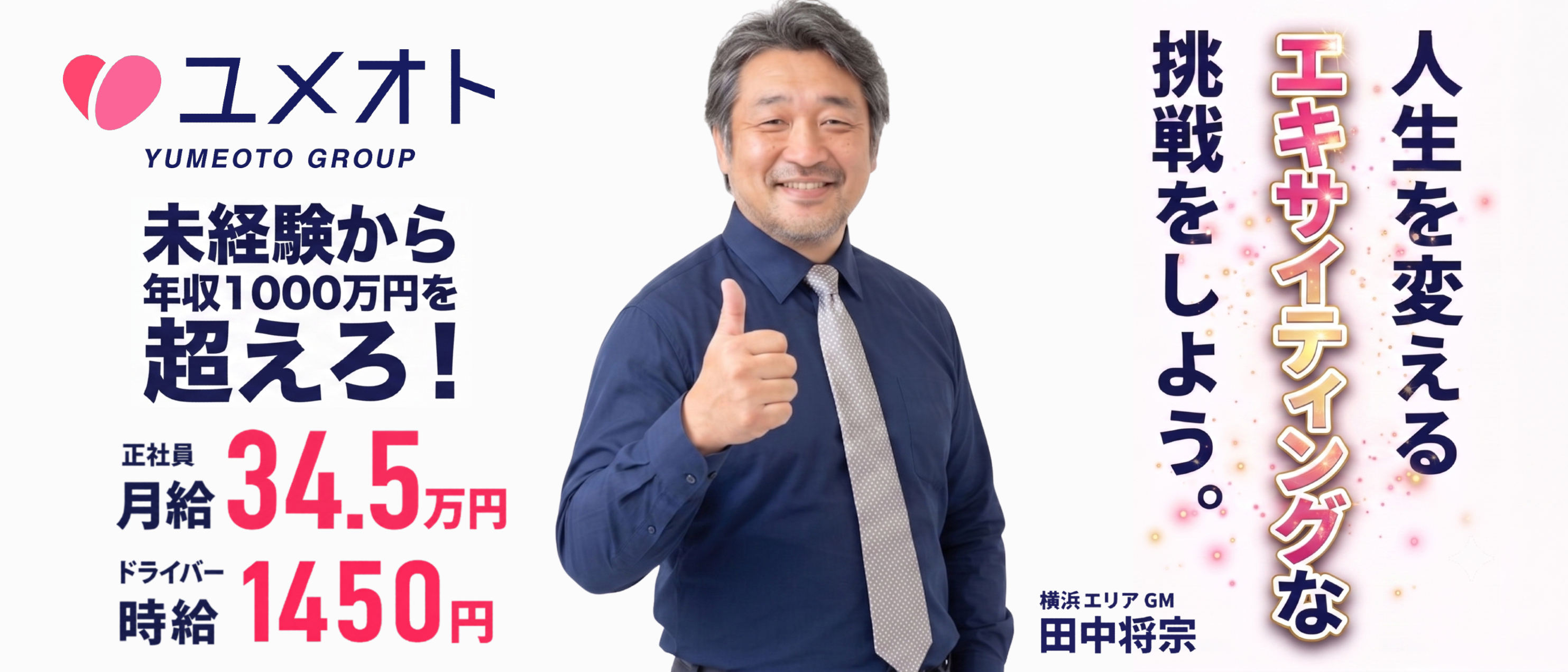 ユメオトグループ 横浜